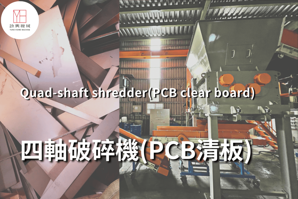 廢PCB四軸破碎
