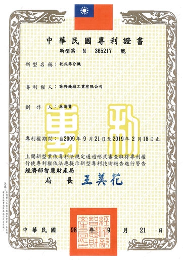 乾式分篩機(比重分選機)-專利證明書｜Dry Screening Machine (Density Separator) - Patent Certificate