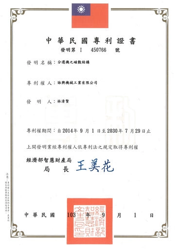 分選機之磁轂結構-渦電流分選機-專利證明書｜Magnetic Rotor Structure of Separator - Eddy Current Separator - Patent Certificate