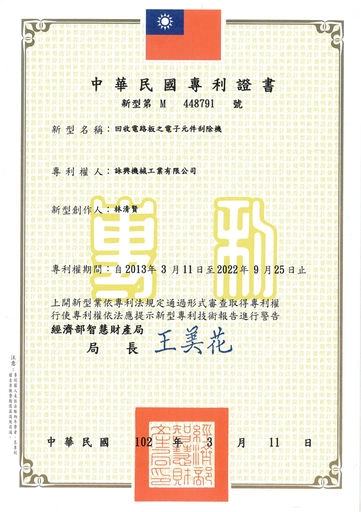 回收電路板之電子元件刮除機-專利證明書｜Electronic Component Scraping Machine for Recycling Circuit Boards - Patent Certificate