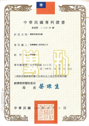 廢液溶液清洗機-專利證明書｜ Waste Liquid Solution Cleaning Machine - Patent Certificate