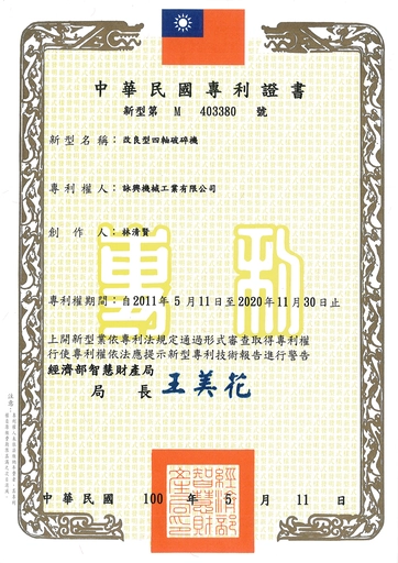 改良型四軸破碎機-專利證明書｜ Improved Quad-Shaft Shredder - Patent Certificate