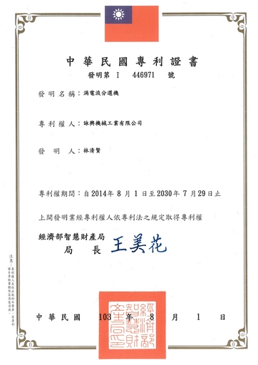 渦電流分選機-專利證明書｜Eddy Current Separator - Patent Certificate