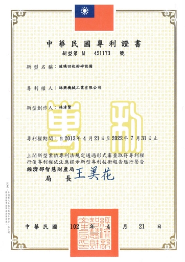 玻璃回收粉碎設備(玻璃回收產線)-專利證明書｜Glass Recycling and Crushing Equipment (Glass Recycling Production Line) - Patent Certificate
