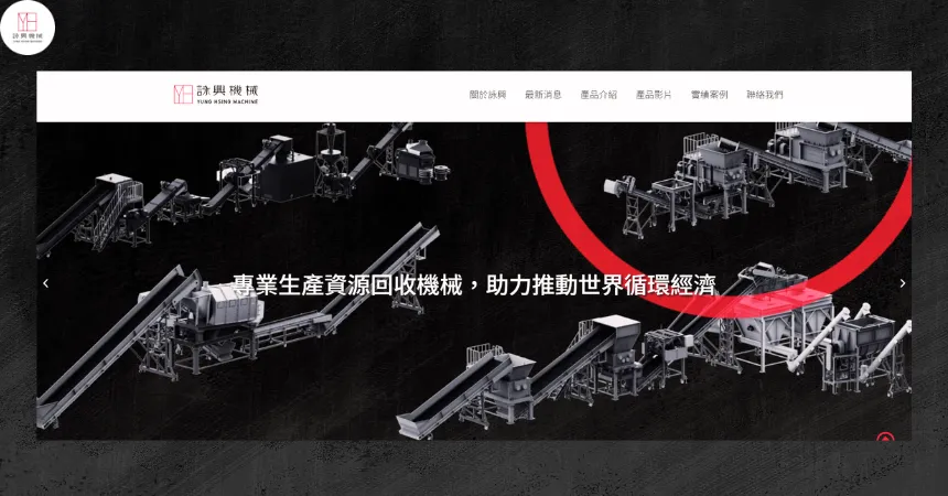 詠興機械官網全新改版上線-YUNG-HSING Machinery Official Website Launches with a Brand-New Design!