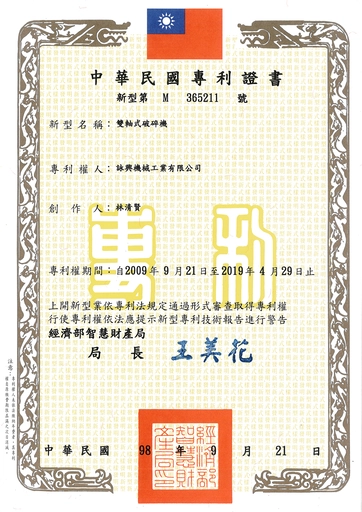 雙軸式破碎機(雙軸破碎機)-專利證明書｜Twin-Shaft Shredder - Patent Certificate