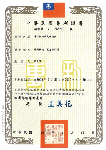 電路板回收處理設備(電路板回收產線)-專利證明書｜Circuit Board Recycling Equipment (Circuit Board Recycling
