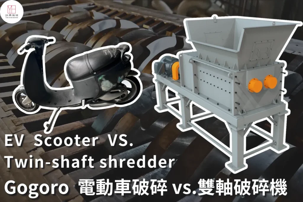 雙軸破碎機破碎廢電動車
