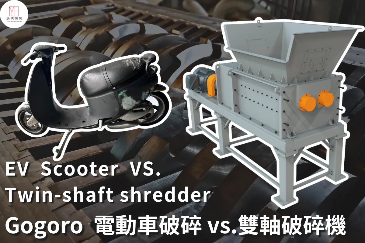雙軸破碎機破碎廢電動車
