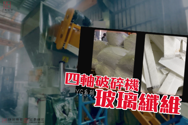 四軸破碎機 廢塑料袋含食用油1200x800 2