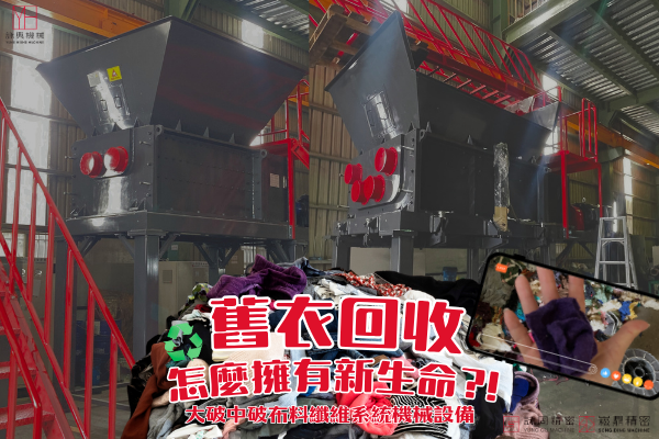 粗破碎中破碎布料纖維